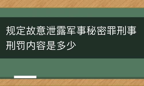 规定故意泄露军事秘密罪刑事刑罚内容是多少