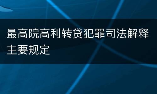 最高院高利转贷犯罪司法解释主要规定