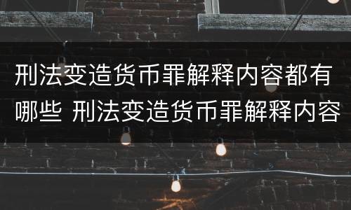 刑法变造货币罪解释内容都有哪些 刑法变造货币罪解释内容都有哪些方面