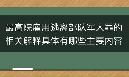 最高院雇用逃离部队军人罪的相关解释具体有哪些主要内容