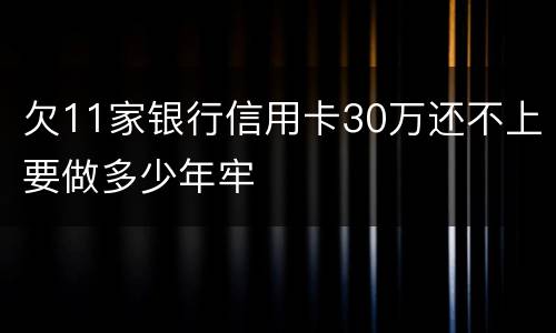 欠11家银行信用卡30万还不上要做多少年牢
