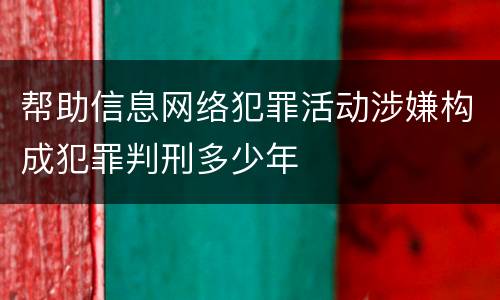 帮助信息网络犯罪活动涉嫌构成犯罪判刑多少年