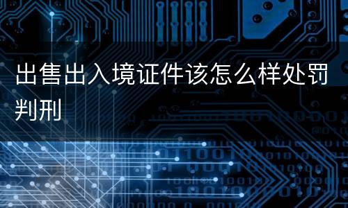 出售出入境证件该怎么样处罚判刑