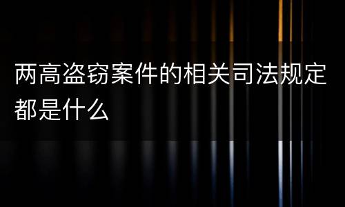 两高盗窃案件的相关司法规定都是什么