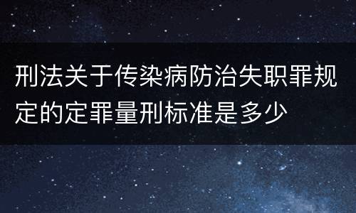 刑法关于传染病防治失职罪规定的定罪量刑标准是多少