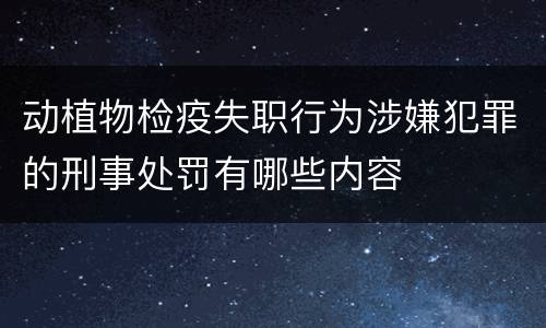 动植物检疫失职行为涉嫌犯罪的刑事处罚有哪些内容