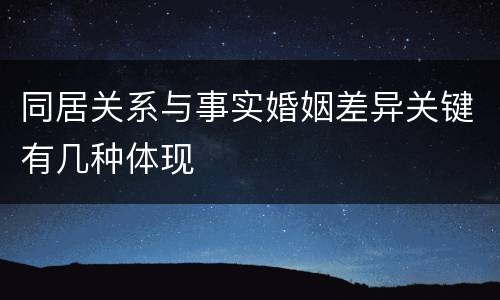 同居关系与事实婚姻差异关键有几种体现