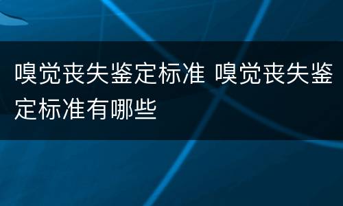 嗅觉丧失鉴定标准 嗅觉丧失鉴定标准有哪些