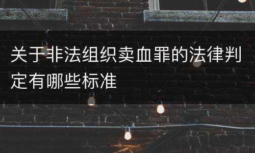 关于非法组织卖血罪的法律判定有哪些标准