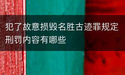 犯了故意损毁名胜古迹罪规定刑罚内容有哪些