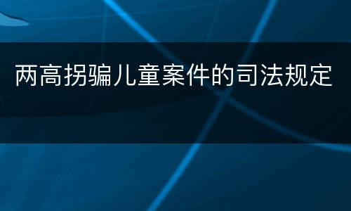 两高拐骗儿童案件的司法规定