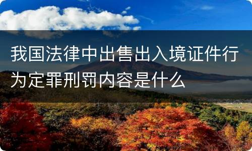 我国法律中出售出入境证件行为定罪刑罚内容是什么