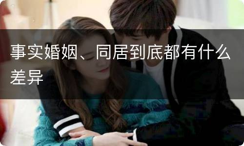 事实婚姻、同居到底都有什么差异