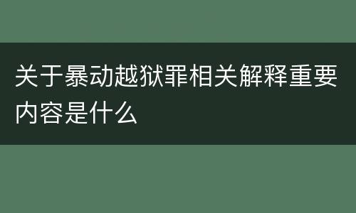 关于暴动越狱罪相关解释重要内容是什么