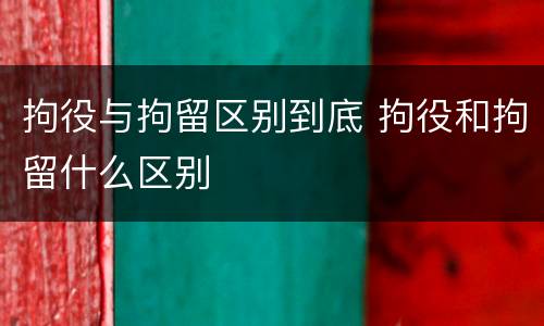 拘役与拘留区别到底 拘役和拘留什么区别