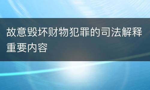 故意毁坏财物犯罪的司法解释重要内容