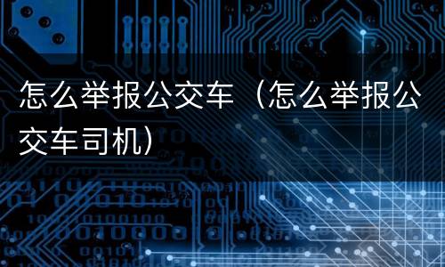 怎么举报公交车（怎么举报公交车司机）
