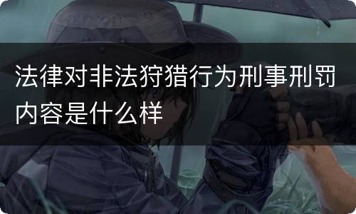 法律对非法狩猎行为刑事刑罚内容是什么样