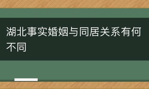 湖北事实婚姻与同居关系有何不同