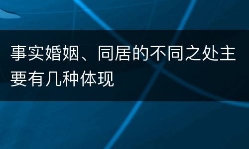 事实婚姻、同居的不同之处主要有几种体现