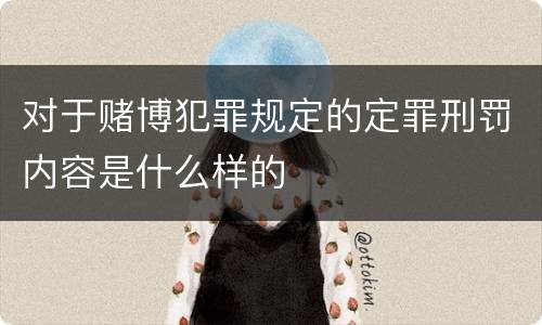 对于赌博犯罪规定的定罪刑罚内容是什么样的