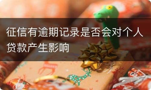 征信有逾期记录是否会对个人贷款产生影响