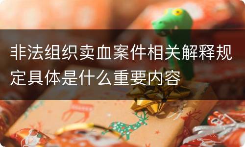 非法组织卖血案件相关解释规定具体是什么重要内容