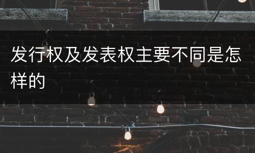 发行权及发表权主要不同是怎样的