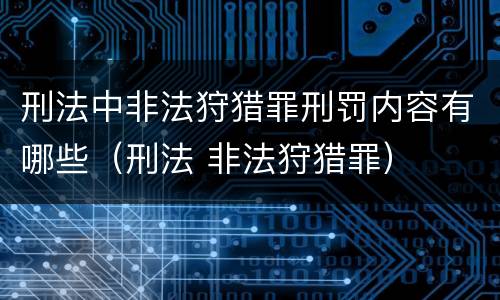 刑法中非法狩猎罪刑罚内容有哪些（刑法 非法狩猎罪）