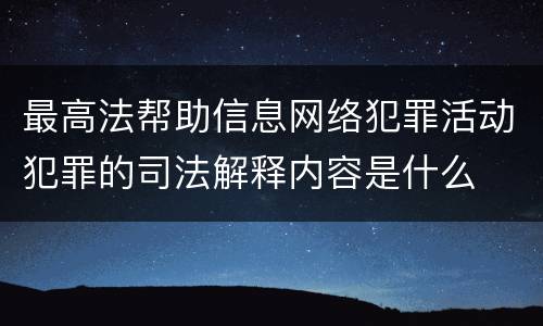 最高法帮助信息网络犯罪活动犯罪的司法解释内容是什么