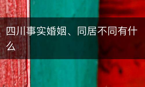 四川事实婚姻、同居不同有什么