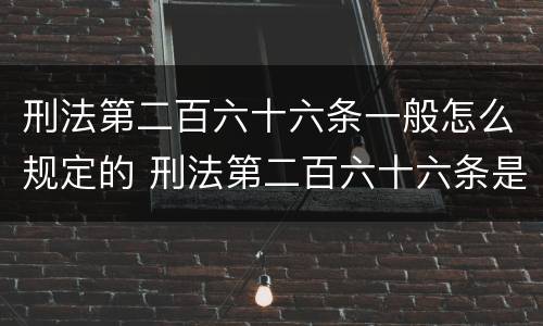 刑法第二百六十六条一般怎么规定的 刑法第二百六十六条是什么