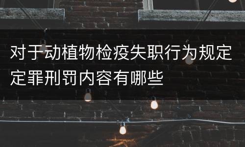 对于动植物检疫失职行为规定定罪刑罚内容有哪些