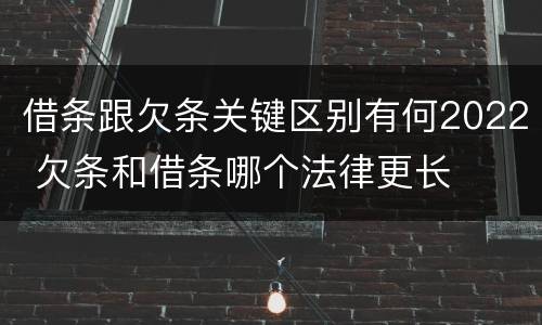 借条跟欠条关键区别有何2022 欠条和借条哪个法律更长