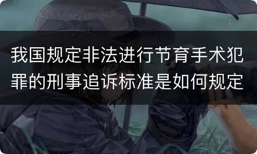 我国规定非法进行节育手术犯罪的刑事追诉标准是如何规定