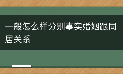 一般怎么样分别事实婚姻跟同居关系