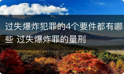 过失爆炸犯罪的4个要件都有哪些 过失爆炸罪的量刑