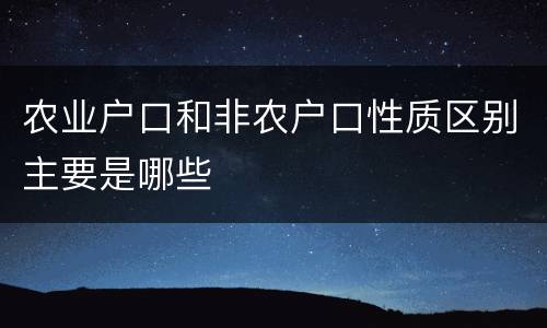 农业户口和非农户口性质区别主要是哪些