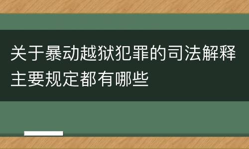 关于暴动越狱犯罪的司法解释主要规定都有哪些
