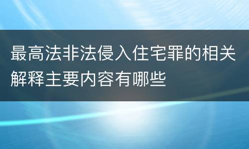 最高法非法侵入住宅罪的相关解释主要内容有哪些
