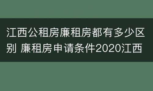 江西公租房廉租房都有多少区别 廉租房申请条件2020江西