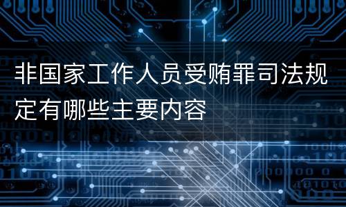 非国家工作人员受贿罪司法规定有哪些主要内容