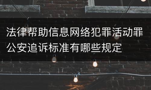 法律帮助信息网络犯罪活动罪公安追诉标准有哪些规定