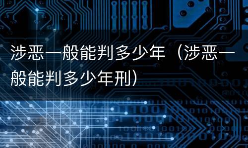 涉恶一般能判多少年（涉恶一般能判多少年刑）
