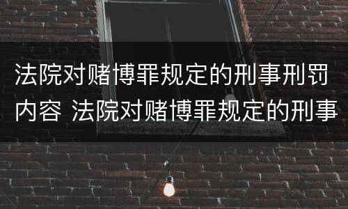 法院对赌博罪规定的刑事刑罚内容 法院对赌博罪规定的刑事刑罚内容是