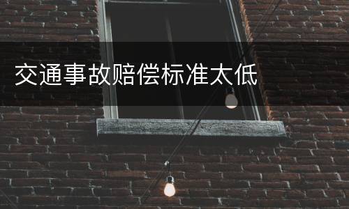 交通事故赔偿标准太低