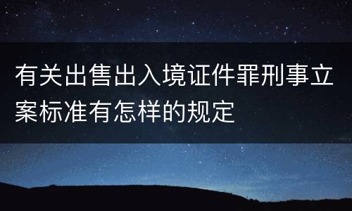 有关出售出入境证件罪刑事立案标准有怎样的规定