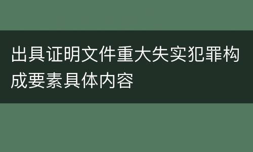出具证明文件重大失实犯罪构成要素具体内容