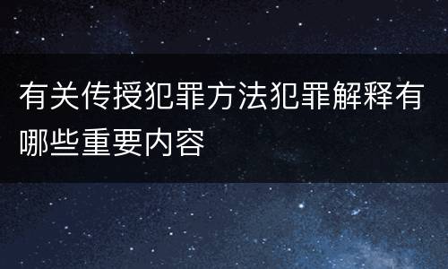 有关传授犯罪方法犯罪解释有哪些重要内容