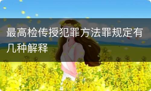 最高检传授犯罪方法罪规定有几种解释